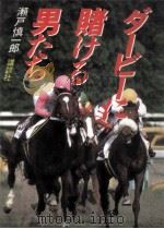 ダービーに賭ける男たち（1994.04 PDF版）