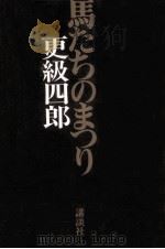 馬たちのまつり（1993.11 PDF版）