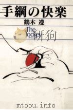 手綱の快楽（1994.11 PDF版）