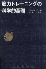 筋力トレーニングの科学的基礎（1975.04 PDF版）