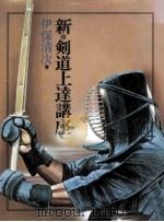 新·剣道上達講座 1982.04 PDF电子版封面 伊保清次