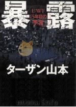 暴露 1999.08 PDF电子版封面 ターザン山本