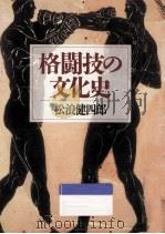 格闘技の文化史（1993.03 PDF版）
