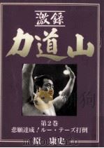 悲願達成!ルー·テーズ妥当 1995.06 PDF电子版封面 原康史
