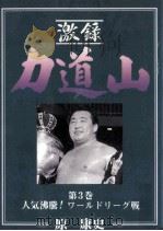 人気沸騰!ワールドリーグ戦（1995.10 PDF版）