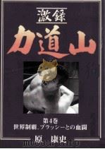 世界制覇、ブラッシーとの血闘（1995.12 PDF版）
