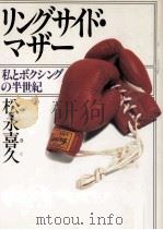 リングサイド·マザー 1992.11 PDF电子版封面 松永喜久
