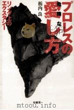 プロレスの危険な愛し方 1995.01 PDF电子版封面 栃内良