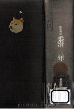柔道百年（1976.06 PDF版）