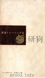柔道トレーニング法（1958.09 PDF版）