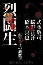 烈闘生 1997.01 PDF电子版封面 見城徹