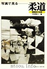写真で見る柔道（1959.11 PDF版）