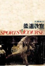柔道教室（1970.04 PDF版）