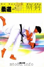 柔道（1987.08 PDF版）