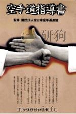 空手道指導書（1981.07 PDF版）