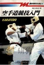 空手道競技入門（1990.07 PDF版）