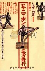 私のニッポン武者修行（1986.12 PDF版）