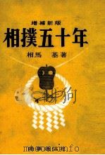 相撲五十年（1959.09 PDF版）