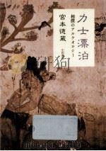 力士漂泊（1985.12 PDF版）