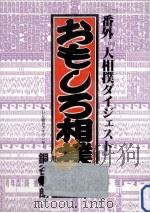 おもしろ相撲学（1986.09 PDF版）
