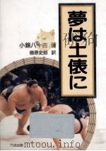 夢は土俵に（1992.03 PDF版）