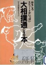大相撲通になる本（1993.04 PDF版）