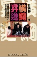 横綱昇進（1994.01 PDF版）