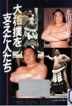 大相撲を支えた人たち（1985.11 PDF版）