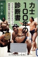 力士100年の診断書 (カルテ)（1984.01 PDF版）