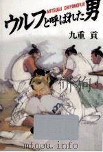 ウルフと呼ばれた男（1993.04 PDF版）