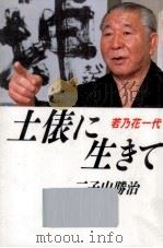 土俵に生きて（1989.03 PDF版）