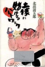 土俵に賭けるハートワーク（1990.03 PDF版）