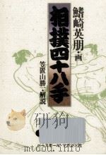 相撲四十八手（1986.07 PDF版）