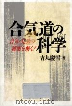 合気道の科学 1990.08 PDF电子版封面 吉丸慶雪