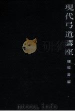 現代弓道講座 1（1970.08 PDF版）