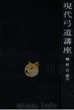 現代弓道講座 2（1968.09 PDF版）