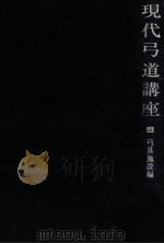 現代弓道講座 4 1968.12 PDF电子版封面 宇野要三郎