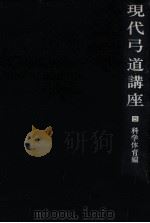 現代弓道講座 5（1969.10 PDF版）