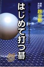 はじめて打つ碁（1994.12 PDF版）
