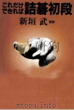 これだけできれば詰碁初段（1993.08 PDF版）