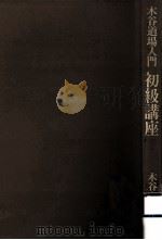初級講座（1976.02 PDF版）