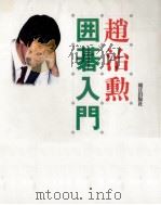 趙治勲囲碁入門（1985.07 PDF版）