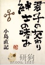 君子の交わり紳士の嗜み（1985.11 PDF版）