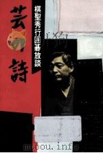 芸の詩（1978.08 PDF版）