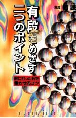 有段をめざす二つのポイント（1997.02 PDF版）