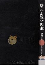 察元·烈元·因淑（1975.11 PDF版）