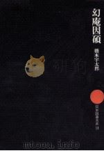 幻庵因碩 1975.05 PDF电子版封面 橋本宇太郎