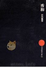 秀和（1975.09 PDF版）