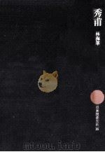 秀甫（1976.01 PDF版）
