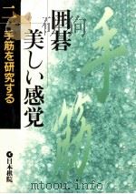 手筋を鑑賞する（1992.12 PDF版）